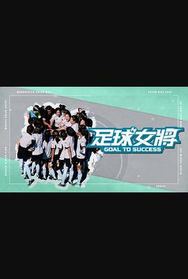 51爆料官网《足球女将》免费在线观看
