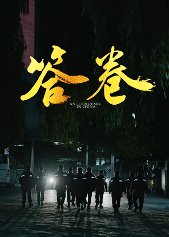 51爆料《答卷——援鄂医疗队员抗疫访谈录》免费在线观看