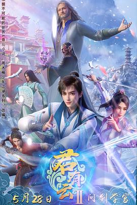 51爆料《君有云第二季》免费在线观看