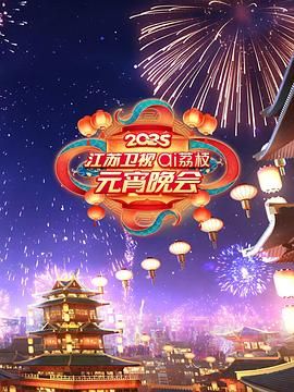 51爆料官网首页《2025江苏卫视ai荔枝元宵晚会》免费在线观看