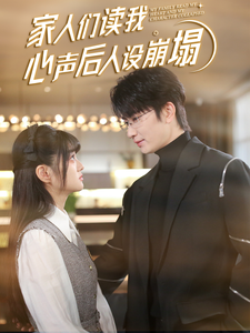 51爆料《家人们读我心声后人设崩塌》免费在线观看