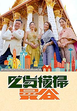 51爆料官网首页《吃货横扫曼谷》免费在线观看