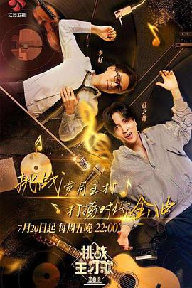 51爆料官网首页《金曲捞之挑战主打歌》免费在线观看