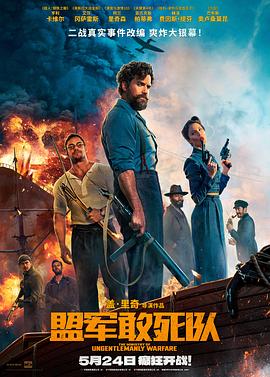 51爆料官网首页《盟军敢死队【影视解说】》免费在线观看
