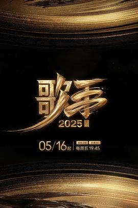 51爆料《歌手2025》免费在线观看