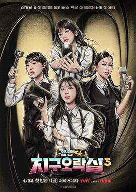 51爆料官网《Biong Biong地球游戏厅 第三季》免费在线观看