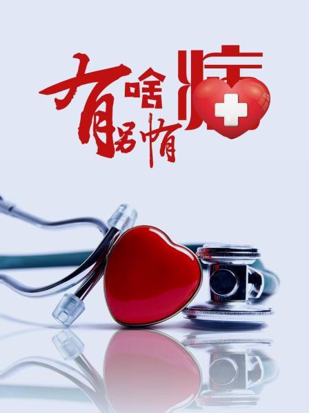 51爆料官网首页《有啥别有病》免费在线观看