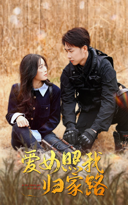 51爆料《爱女照我归家路》免费在线观看