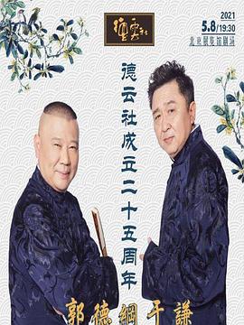 51爆料《德云社成立二十五周年庆典》免费在线观看