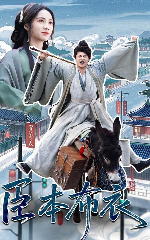 51爆料《臣本布衣》免费在线观看