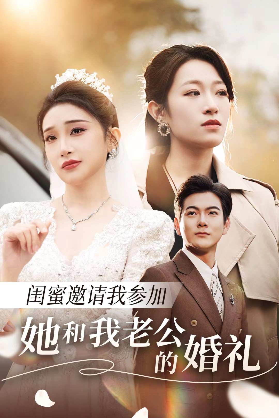 51爆料官网首页《闺蜜邀请我参加她和我老公的婚礼》免费在线观看