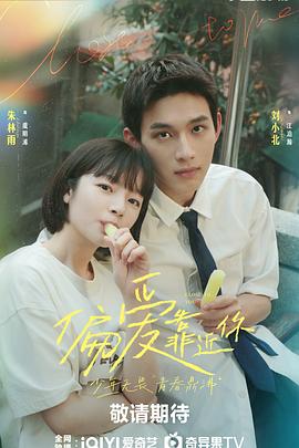 51爆料官网《偏爱靠近你》免费在线观看