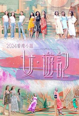 51爆料《2024香港小姐 女·游记》免费在线观看