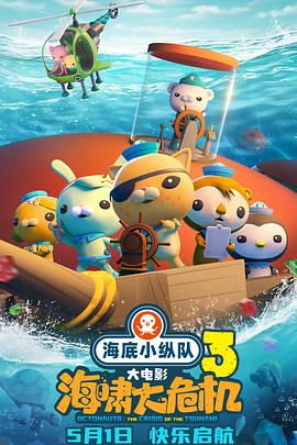 51爆料官网首页《海底小纵队：海啸大危机[预告片]》免费在线观看