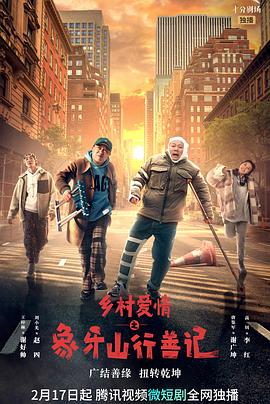 51爆料官网《乡村爱情之象牙山行善记》免费在线观看