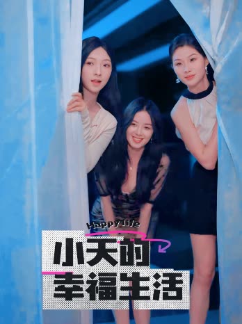 51爆料官网《小天的幸福生活》免费在线观看