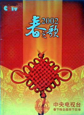 51爆料《2002年中央电视台春节联欢晚会》免费在线观看