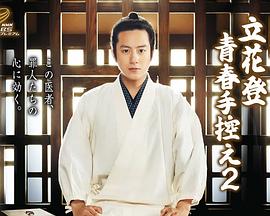 51爆料官网首页《立花登青春备忘录2》免费在线观看