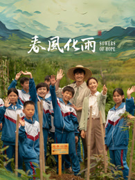 51爆料官网《春风化雨》免费在线观看