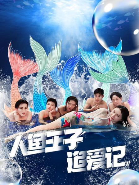 51爆料《人鱼王子追爱记》免费在线观看