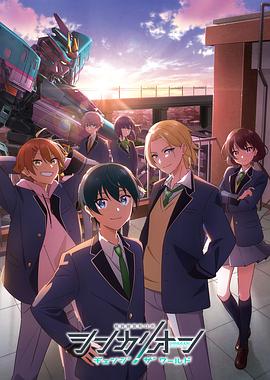 51爆料官网《新干线变形机器人 CHANGE THE WORLD シンカリオン チェンジ ザ ワールド》免费在线观看