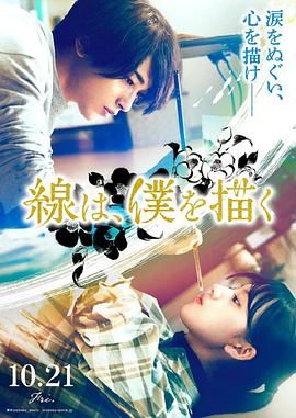 51爆料官网首页《线，画出的我 線は、僕を描く》免费在线观看