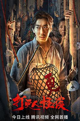 51爆料官网《打更人怪谈》免费在线观看