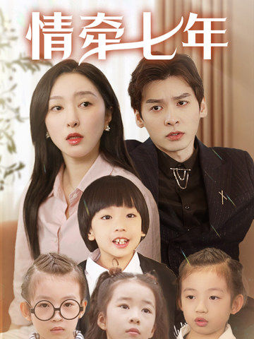 51爆料官网首页《情牵七年》免费在线观看