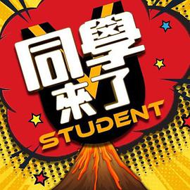51爆料官网首页《同学来了》免费在线观看