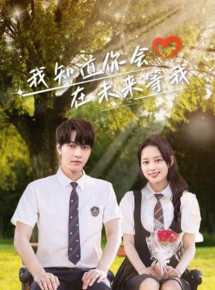 51爆料官网首页《我知道你会在未来等我》免费在线观看