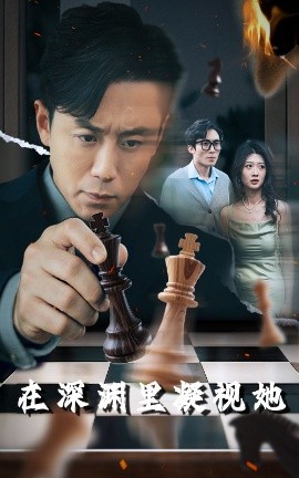 51爆料官网首页《在深渊里凝视她》免费在线观看