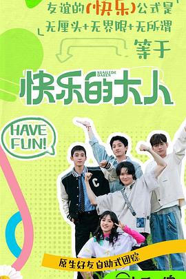 51爆料官网首页《快乐的大人第二季》免费在线观看