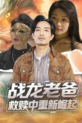 51爆料官网首页《战龙老爸救赎中重新崛起》免费在线观看