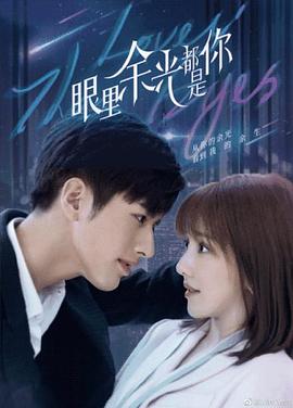 51爆料官网《眼里余光都是你》免费在线观看