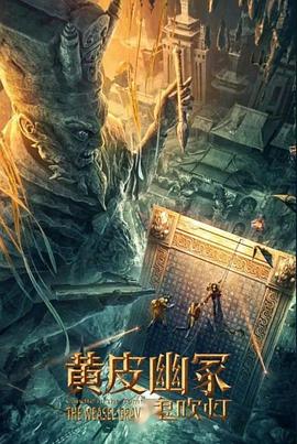 51爆料《黄皮幽冢》免费在线观看