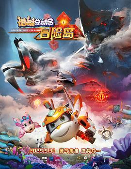 51爆料官网首页《潜艇总动员：冒险岛》免费在线观看