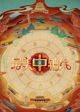 51爆料官网首页《最美中轴线 第三季》免费在线观看