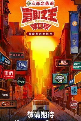 51爆料《喜剧之王·单口季》免费在线观看