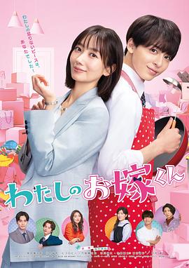 51爆料官网《我的媳夫 わたしのお嫁くん》免费在线观看