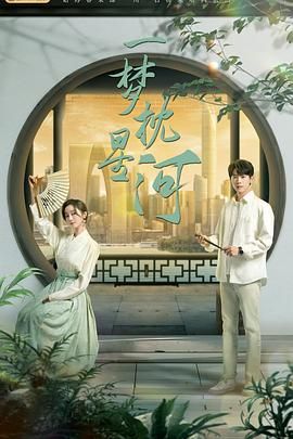 51爆料《一梦枕星河》免费在线观看