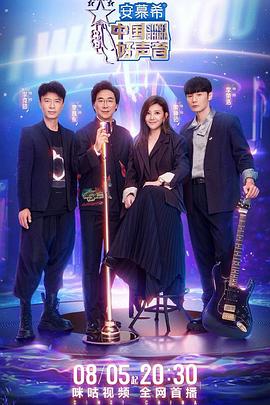 51爆料《中国好声音2022》免费在线观看