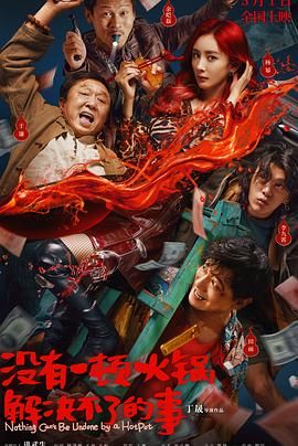 51爆料《没有一顿火锅解决不了的事》免费在线观看