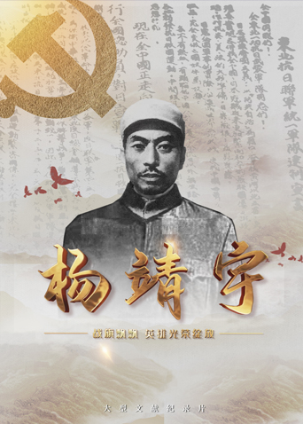 51爆料官网《战旗飘飘英雄光荣绽放——杨靖宇》免费在线观看