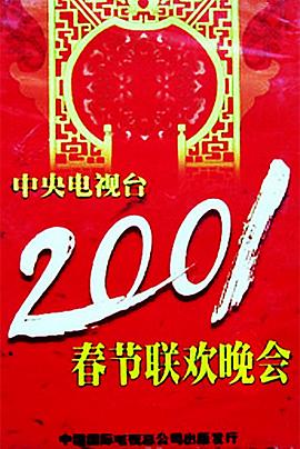 51爆料官网首页《2001年中央电视台春节联欢晚会》免费在线观看