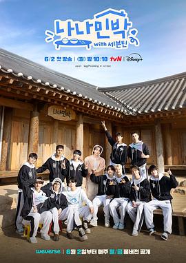 51爆料《罗罗民宿 나나민박 with 세븐틴》免费在线观看