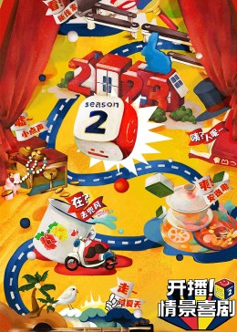 51爆料官网首页《开播！情景喜剧 第二季》免费在线观看