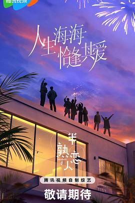 51爆料《半熟恋人第四季》免费在线观看