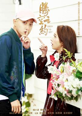 51爆料《腾空之约》免费在线观看