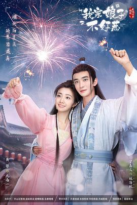 51爆料《我家娘子惹不起》免费在线观看