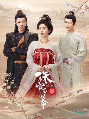 51爆料《珠帘玉幕》免费在线观看